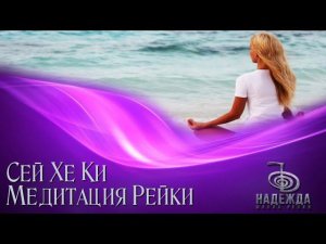 Медитация Рейки Иньский поток СЕЙ ХЕ КИ