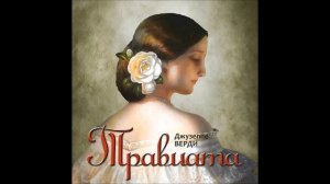 Травиата. Опера Джузеппе Верди..