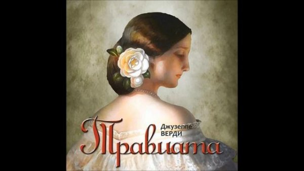 Травиата. Опера Джузеппе Верди..