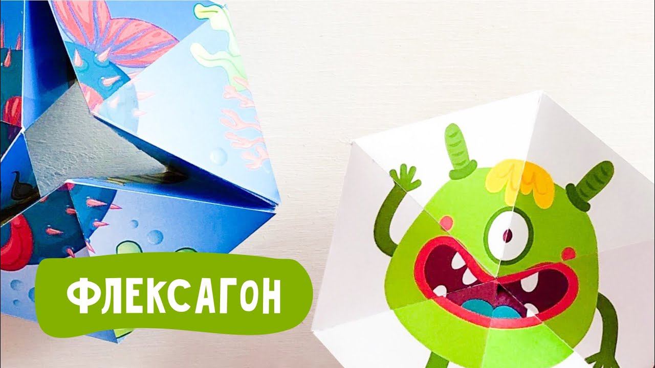 Поделки из бумаги своими руками. Как сделать Флексагон из бумаги «Монстры и морские обитатели». смотреть онлайн