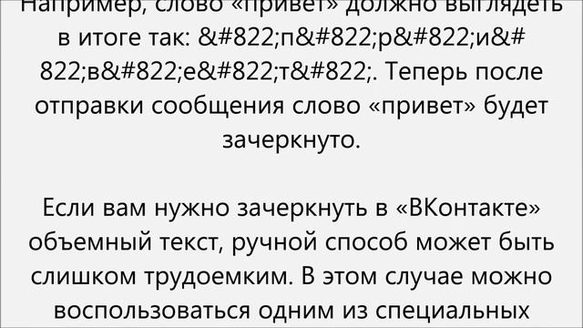 Как сделать зачеркнутый текст вконтакте смотреть онлайн