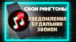 Как установить свои мелодии на ЗВОНОК, УВЕДОМЛЕНИЯ и БУДИЛЬНИК Galaxy Watch 6, Watch 5, Watch 4
