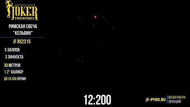 JF RS2315 Римская свеча "Кельвин" смотреть онлайн