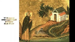 ПРЕПОДОБНЫЙ ИСИДОР ПЕЛУСИОТ