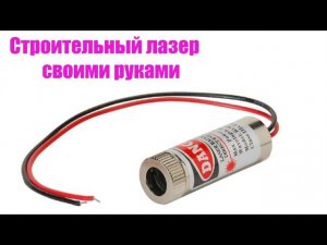 Строительный лазерный уровень своими руками