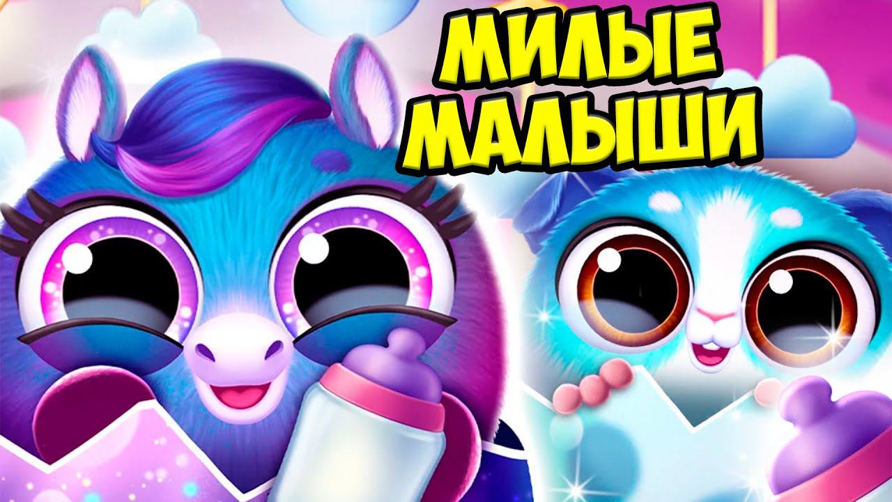 Милые малыши❤️Ухаживаю за питомцем Smolsies 2