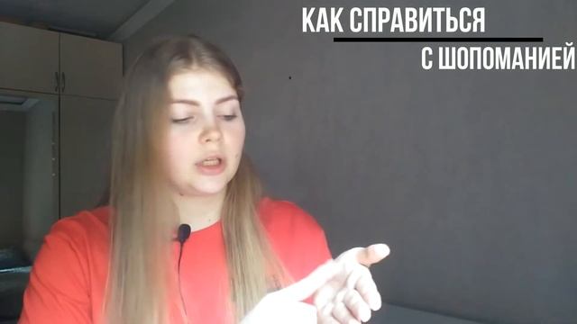 КАК БОРОТЬСЯ С ШОПОГОЛИЗМОМ// ШОПОГОЛИК //ЗАВИСИМОСТЬ ОТ ПОКУПОК//ШОППИНГ. смотреть онлайн