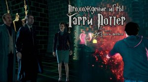 Прохождение игры Гарри Поттер и Дары Смерти Часть 1 - #3