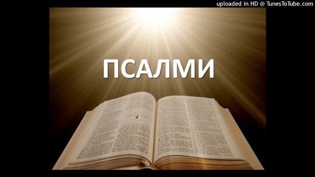 Псалм 79|Очисти греховете ни смотреть онлайн