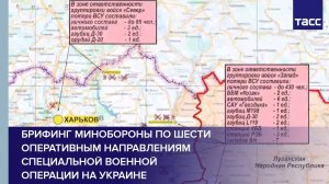 Брифинг Минобороны по шести оперативным направлениям специальной военной операции на Украине