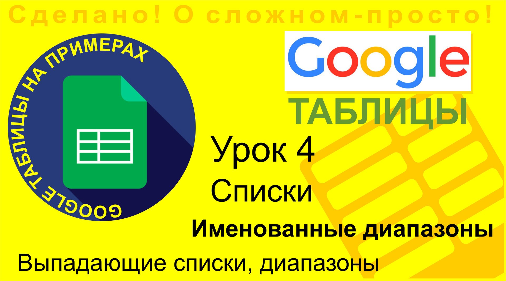 Google Таблицы. Урок 4. Выпадающие списки смотреть онлайн