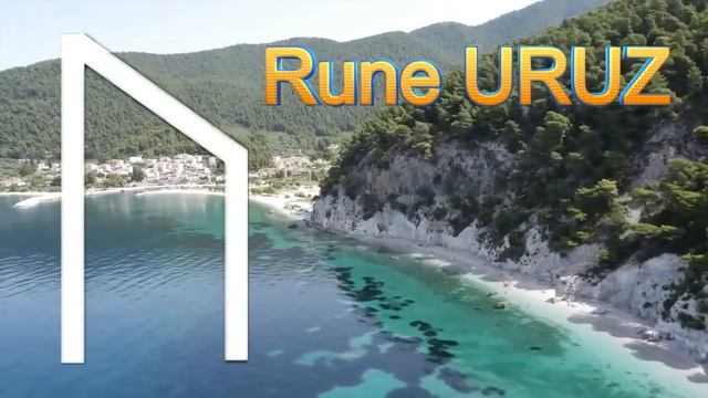 Rune URUZ. Ralph Bloom. Book of Runes. смотреть онлайн