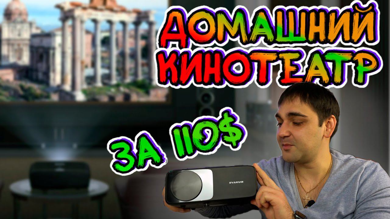 Проектор от бренда Svanur за 110$! смотреть онлайн