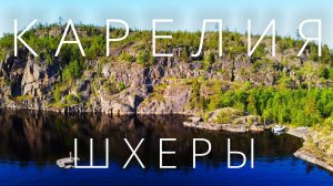 На машине по Карелии. Шхеры