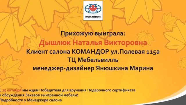 Розыгрыш Прихожей и Детской KOMANDOR смотреть онлайн
