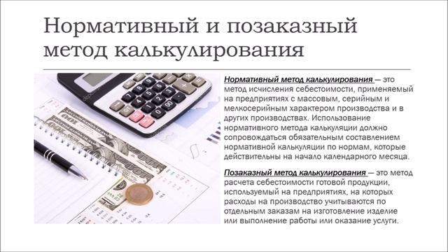 Принципы калькулирования, его объекты и методы смотреть онлайн