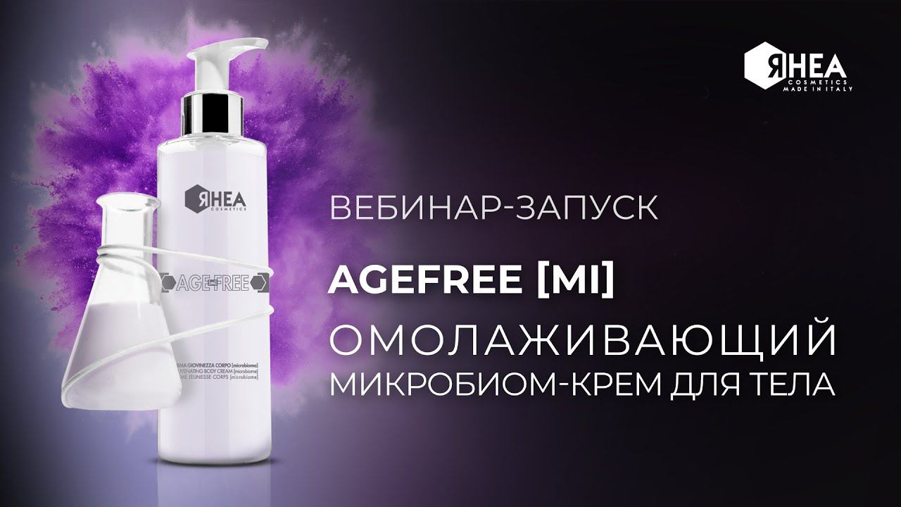 NEW AGEFREE Омолаживающий микробиом - крем для тела смотреть онлайн