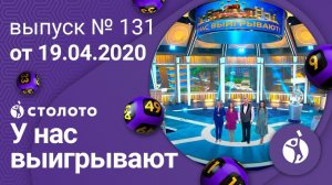 У нас выигрывают 19.04.20 - выпуск №131 от Столото