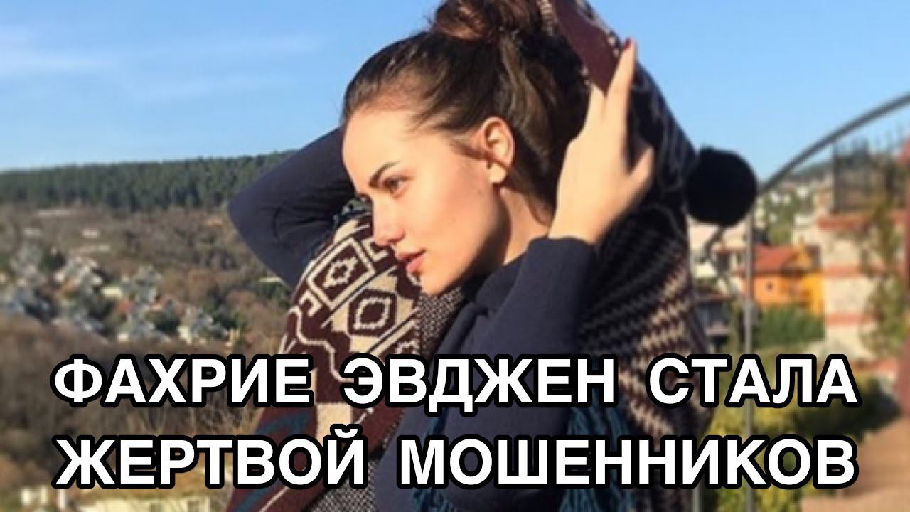 ФАХРИЕ ЭВДЖЕН СТАЛА ЖЕРТВОЙ МОШЕННИКОВ. Фахрийе Эвджен. Fahriye Evcen. Турецкие актёры .