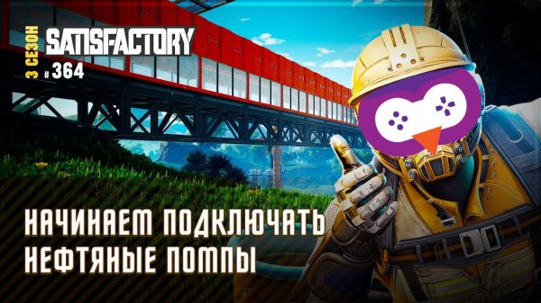 НАЧИНАЕМ ПОДКЛЮЧАТЬ НЕФТЯНЫЕ ПОМПЫ Satisfactory (3d factorio) #364