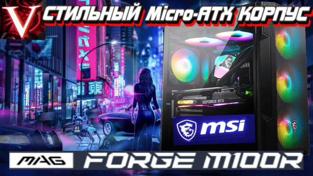 MSI M100R Подробный обзор Крутого Микро АТХ Корпуса! смотреть онлайн