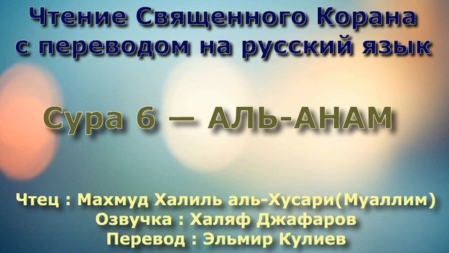 Сура 6 — АЛЬ АНАМ - (Учитель) Махмуд Халиль аль-Хусари смотреть онлайн
