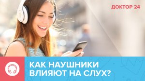 Портится ли СЛУХ от НАУШНИКОВ? Как выбрать самые безопасные? | Доктор 24
