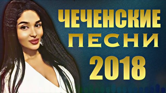 ЛУЧШИЕ ЧЕЧЕНСКИЕ ПЕСНИ ИЮНЬ 2018 I Best Chechen Music 2018