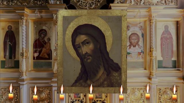 Молитва Пророку, Предтече и Крестителю Господню Иоанну. смотреть онлайн