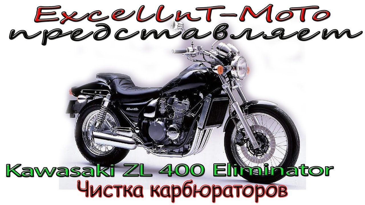 Kawasaki ZL 400 Eliminator Чистка карбюраторов.mp4