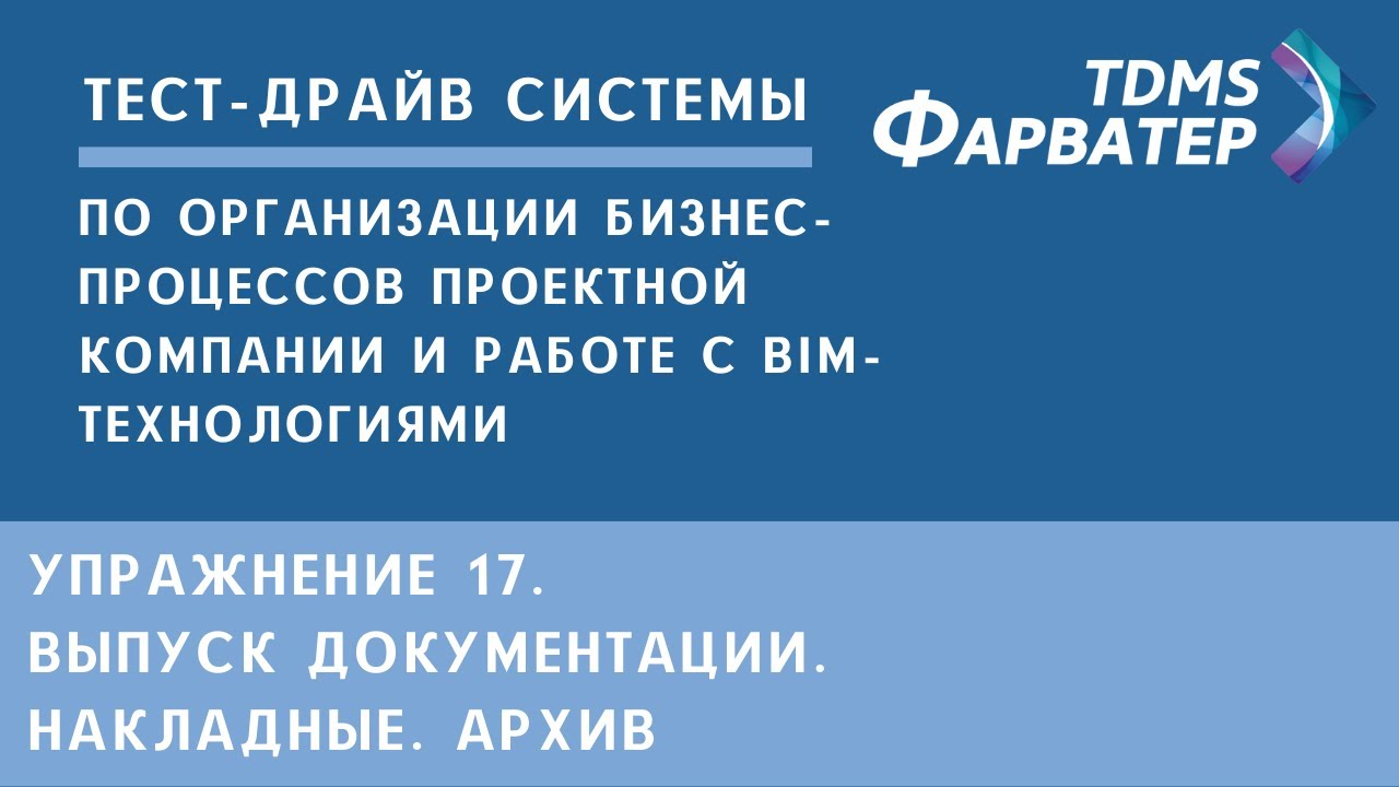 Упражнение 17. Выпуск документации. Накладные. Архив | Тест-драйв системы TDMS Фарватер | СЭД | CDE смотреть онлайн