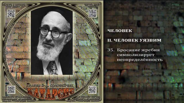 35. Бросание жребия символизирует неопределённость \ Раби Й-Д. Соловейчик «КАТАРСИС» Аудиокнига смотреть онлайн