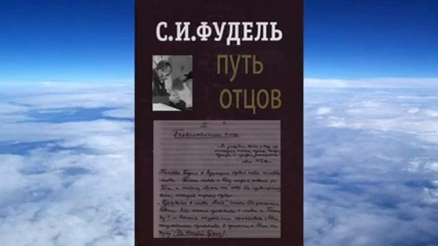 Ч 1 Сергей Фудель ПУТЬ ОТЦОВ смотреть онлайн