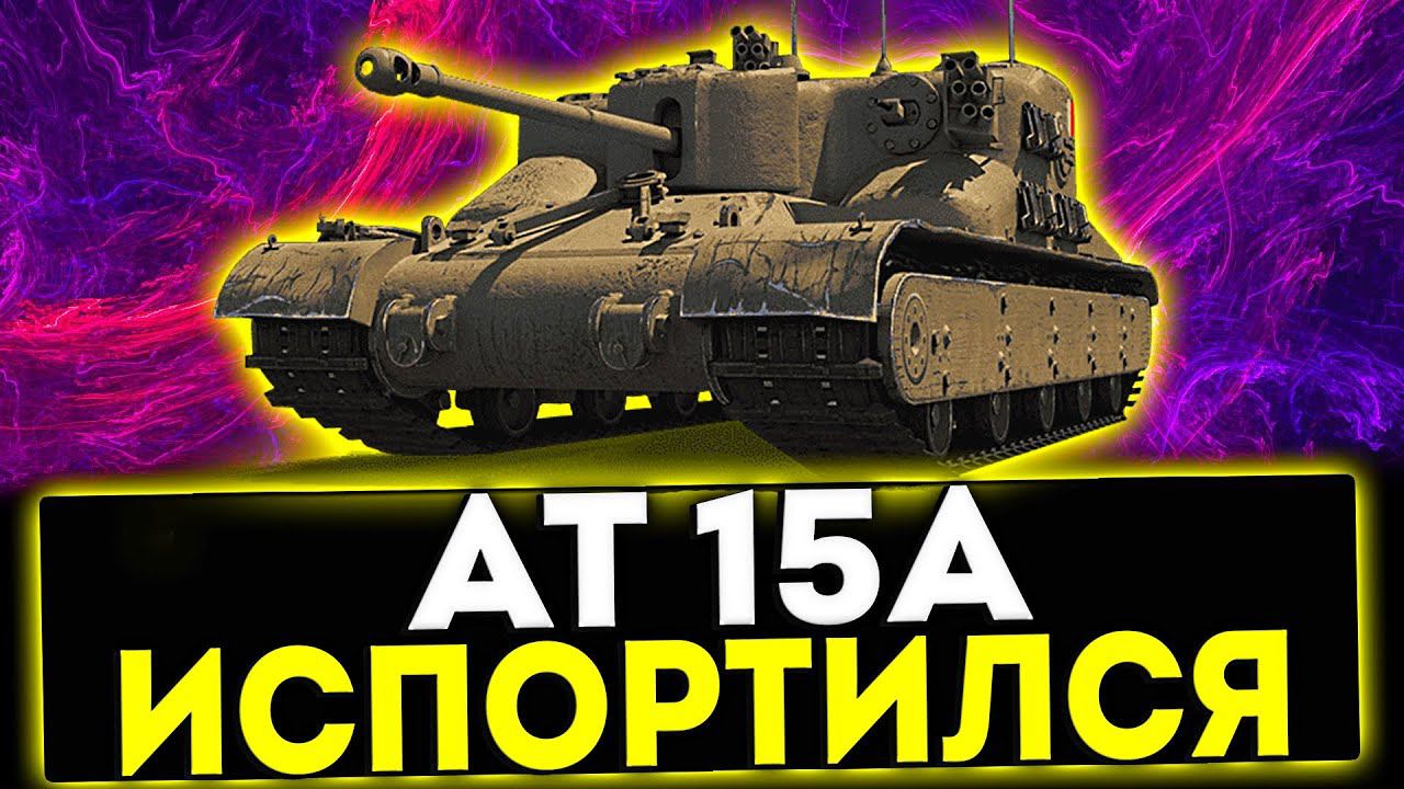 ✅ AT 15A - ИСПОРТИЛСЯ! ОБЗОР ТАНКА! МИР ТАНКОВ смотреть онлайн