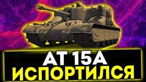 ✅ AT 15A - ИСПОРТИЛСЯ! ОБЗОР ТАНКА! МИР ТАНКОВ