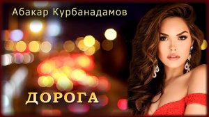 Абакар Курбанадамов - Дорога | Шансон Юга