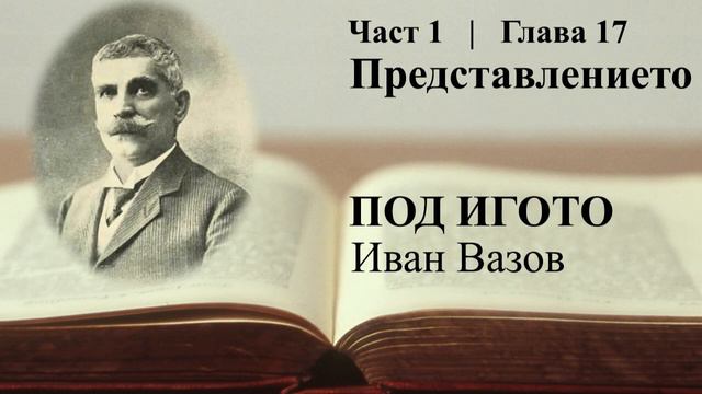 Под игото - част 1, глава 17 смотреть онлайн