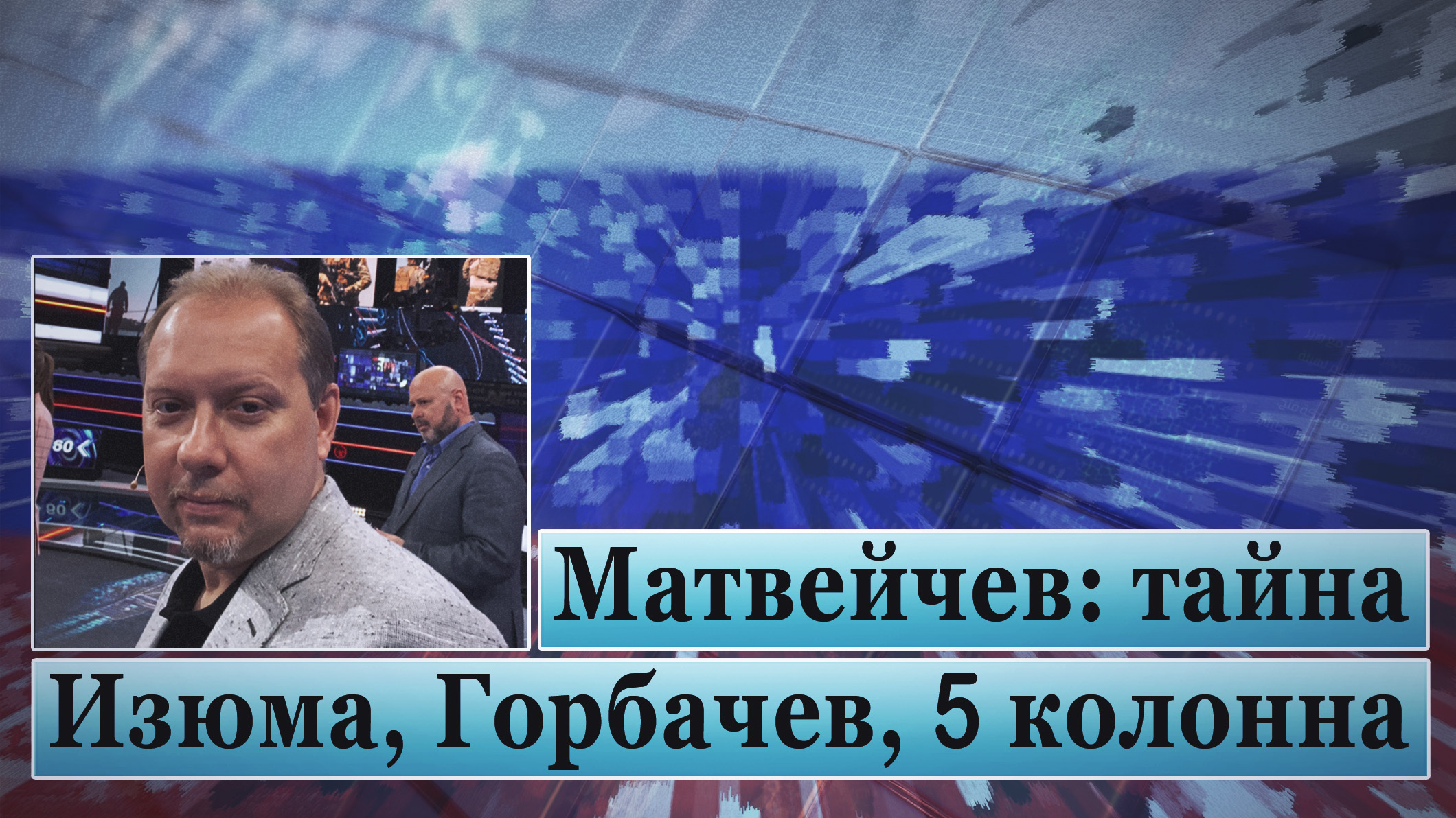 Матвейчев: тайна Изюма, Горбачев, 5 колонна смотреть онлайн