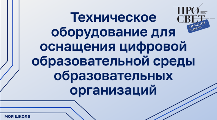 Техническое оборудование для оснащения цифровой образовательной среды образовательных организаций смотреть онлайн