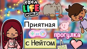Приятная прогулка с Нейтом ?? _ Toca Life World _ тока бока _ ￼toca boca _ Secret Toca