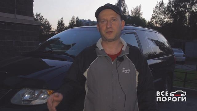 Отзыв владельца Chrysler Voyager IV. VSEPOROGI смотреть онлайн