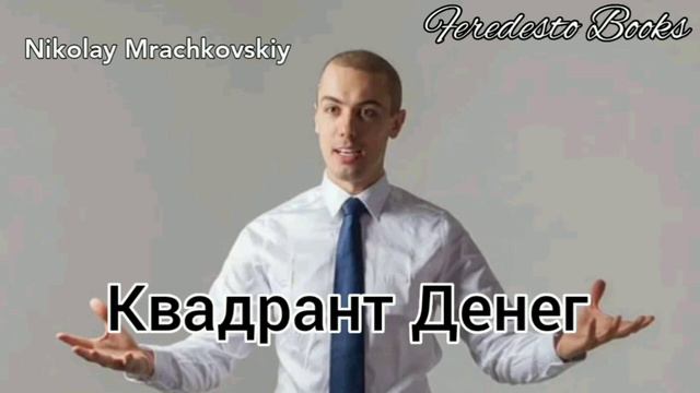 КВАДРАНТ ДЕНЕГ ! ЧТО ЭТО ТАКОЕ? смотреть онлайн