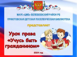 Урок права «Учусь быть гражданином»