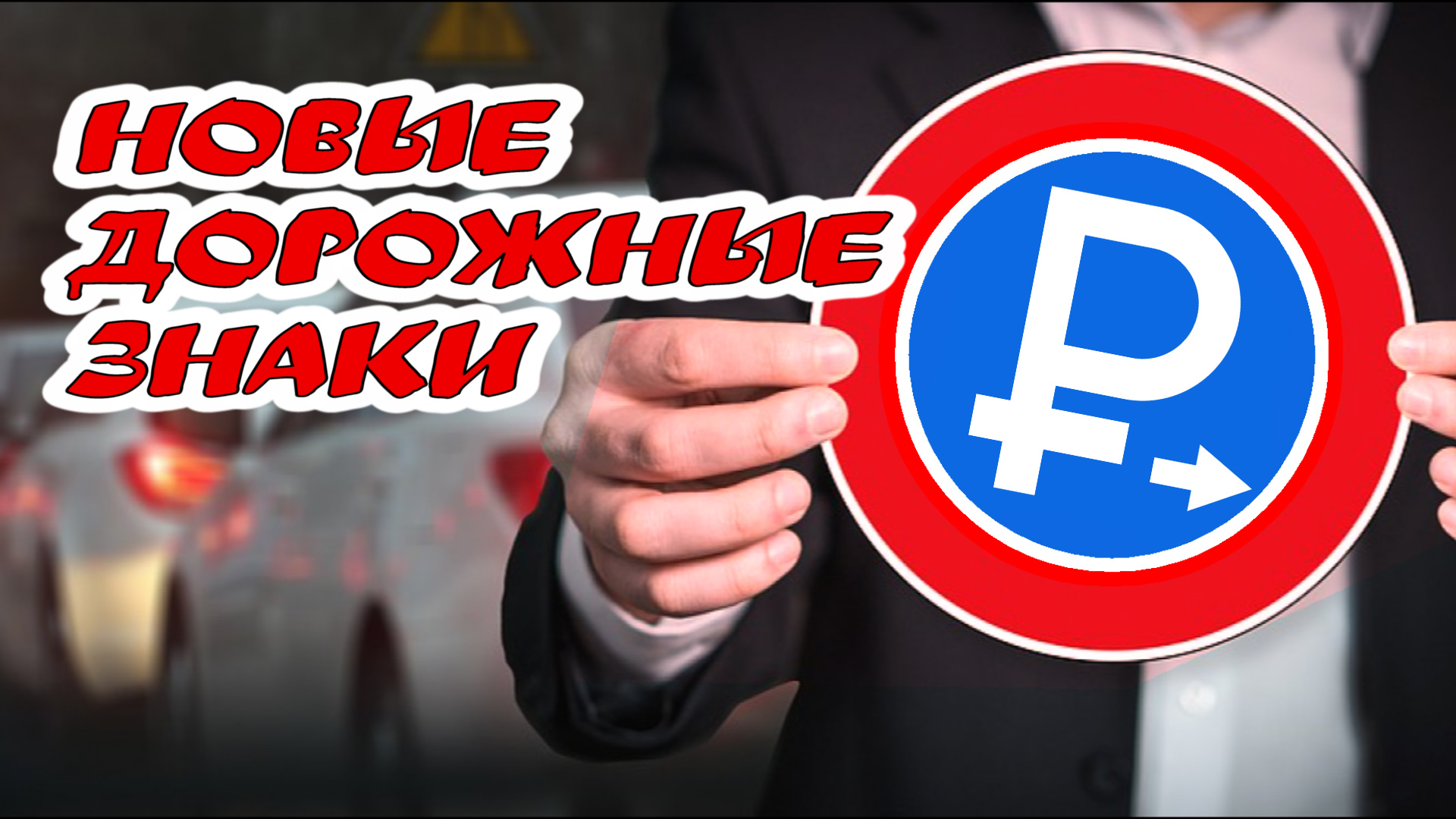 Новые дорожные знаки смотреть онлайн