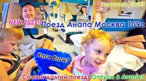 Поезд Анапа Москва 109. Отдых в Анапе, плацкартный вагон. Долгий поезд 109с. Отпуск в Анапе.