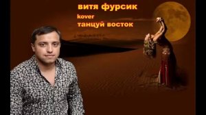 Витя Фурсик-танцуй восток-cover на песню Ариэля Абрамова