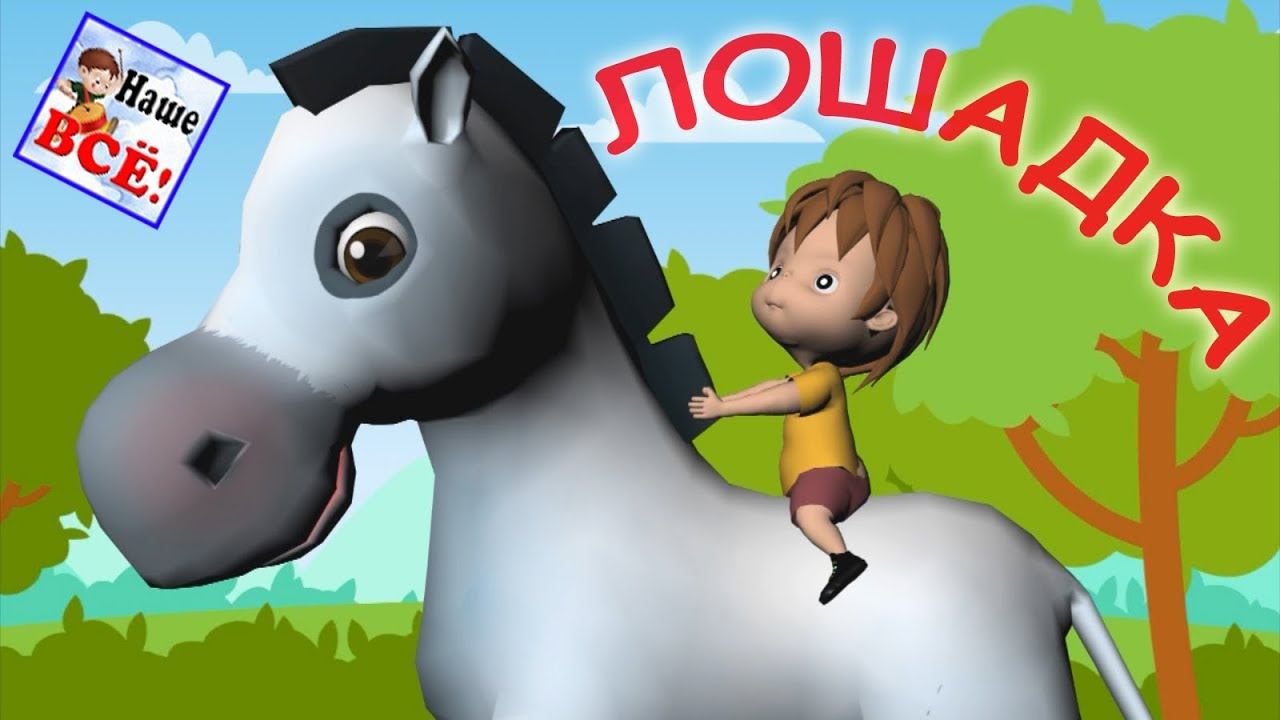 Лошадка. Мульт-песенка, видео для детей. Наше всё! смотреть онлайн