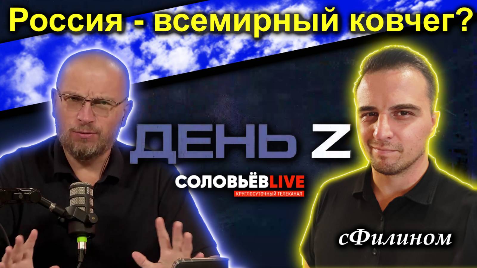 Соловьёв Live: Россия ковчег? Поедут ли к нам иностранцы с традиционными ценностями? сФилином смотреть онлайн