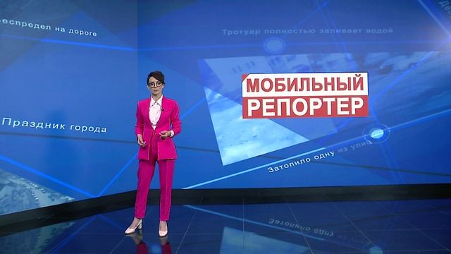 Мобильный репортёр от 7 апреля