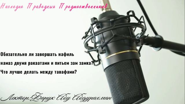 Обязательно ли завершать нафиль намаз двумя ракаатами и питьем зам замка Что лучше делать между тав смотреть онлайн